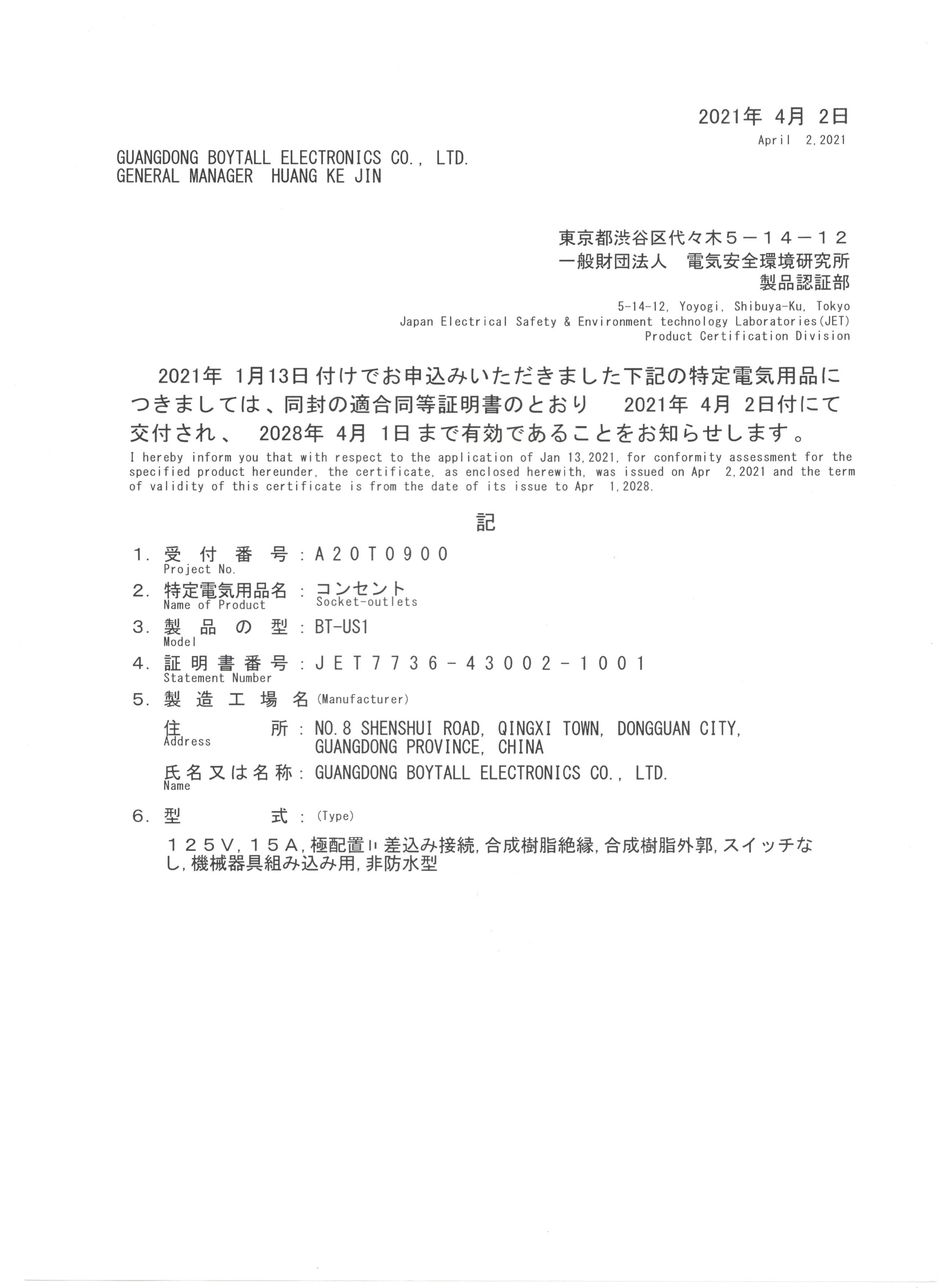 JET PSE BT-US1證書(shū)
