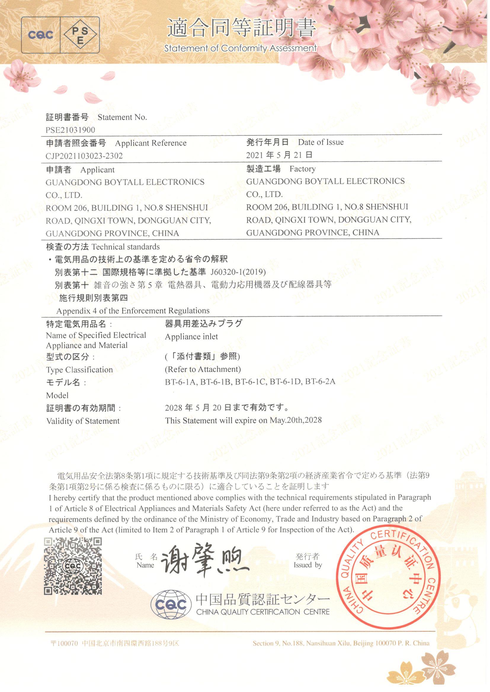 BT-6系列 CQC-PSE 證書(shū)